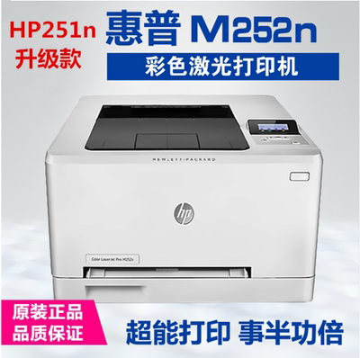 HP/惠普原装M252N彩色激光打印机HP252N激光打印机 M251N升级款