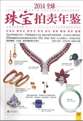 《2014全球珠宝拍卖年鉴1》（收藏鉴赏学习电子资料)