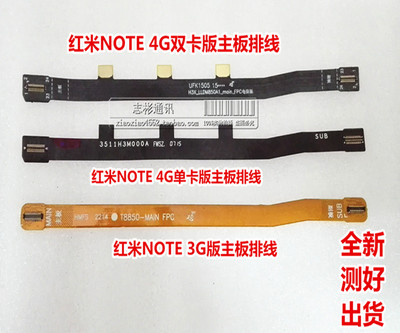 原装红米Note4G 增强版 双卡版主板排线电信版 小板链接排线测好