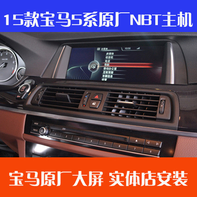 宝马3系5系原厂件NBT主机大屏改装 大显示屏导航倒车郑州无损安装