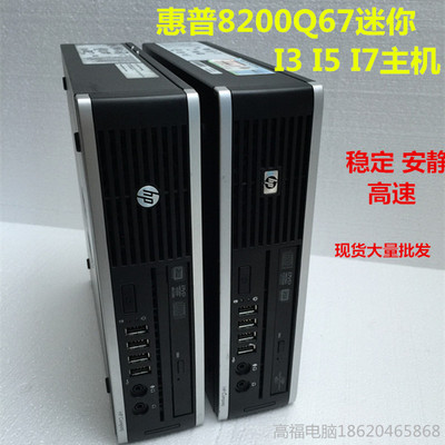 HP/惠普迷你台式电脑小主机整机双核四核8000、8200 办公高清i3i5