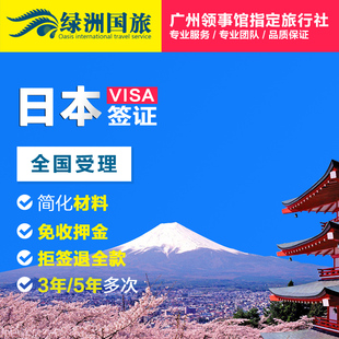 绿洲日本签证3年5年多次 个人自由行探亲商务旅游广州全国办理