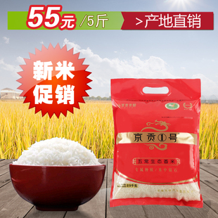 京贡1号 2015年新米 东北大米 五常生态香米 稻花香大米 2.5公斤