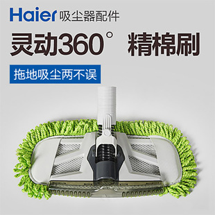 haier/海尔吸尘器配件 可拆卸精棉地刷 拖地吸尘两用