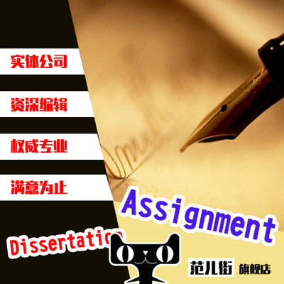 英文assignment留学生论文Essay/paper/Dissertation修改report