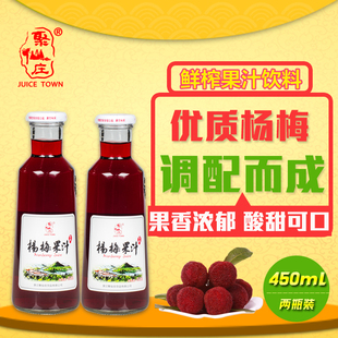 【聚仙庄】杨梅果汁50%果味饮料仙居特产450ml2瓶果蔬汁特价