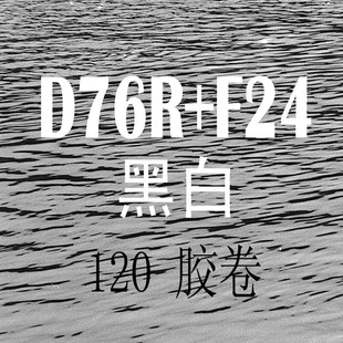 120黑白负片胶卷胶片冲洗 D76R+F24分析纯工艺照片冲印 机冲 滚冲