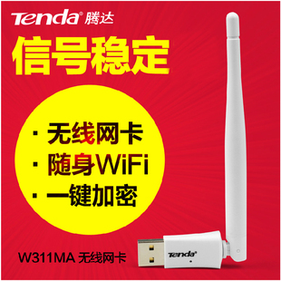 腾达w311MA外置大功率usb无线网卡 台式机笔记本电脑wifi接收器