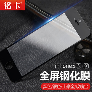铭卡 苹果5S钢化膜iphone5s钢化玻璃膜防爆彩膜高清前膜se五全屏