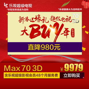 乐视TV Letv Max70高清智能3D彩电 70吋LED网络平板液晶电视机