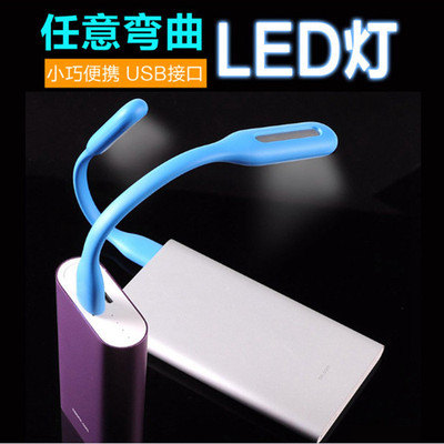 厂家直销 USB小台灯LED小米随身灯 USB阅读小夜灯 充电宝礼品促销