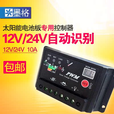 墨格太阳能电池板控制器12V24V10A离网家用太阳能光伏发电系统