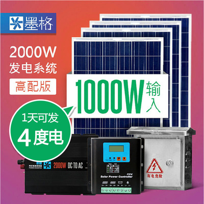 墨格 家用太阳能发电机系统2000W瓦2KW整套光伏设备1000W电池板