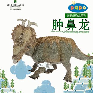 PAPO恐龙模型玩具侏罗纪世界公园 厚鼻龙 圆角龙 肿鼻龙 包邮