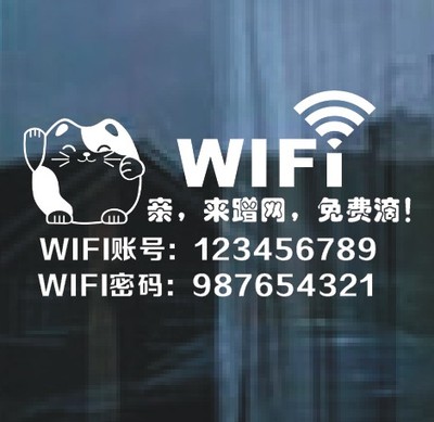 创意定制WIFI免费上网账号密码 咖啡商业店铺玻璃橱窗wifi墙贴纸