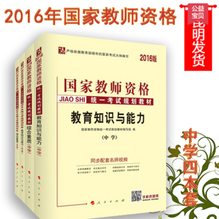 中人2016国家教师资格考试用书  中学命题预测试卷教育知识与能力+综合素质（教材+试卷）全4本套