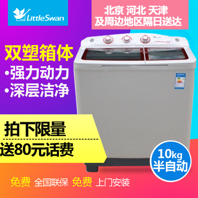 Littleswan/小天鹅 TP100-JS960 10公斤双缸半自动双桶洗衣机