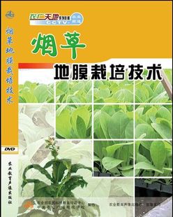 2016年CCTV7农广天地正版烤烟栽培种植技术大全5个光盘2本书 正品