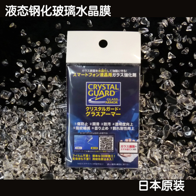 现货日本 液态钢化玻璃膜 表面强化剂 防刮防指纹 液体水晶保护