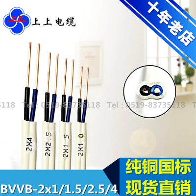 江苏上上电线电缆BVVB2*1/1.5/2.5/4平方 硬护套电缆 纯铜 国标线