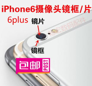 原装苹果iphone6摄像头镜片 摄像头钢圈6代plus4.7 5.5玻璃镜面