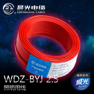 万达指定用线晨光电线WDZ-BYJ2.5(1/1.78)平方低烟无卤阻燃辐照线