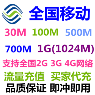 中国移动全国流量充值500M/1g/2g手机流量包全国移動流量包2g3g4G