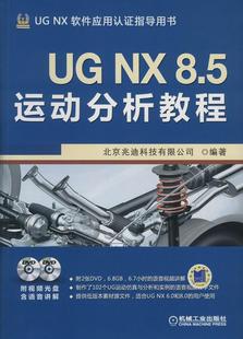 Ug Nx 8.5运动分析教程 畅销书籍 计算机 图形图像 正版 9787111452911 机械工业出版社 否