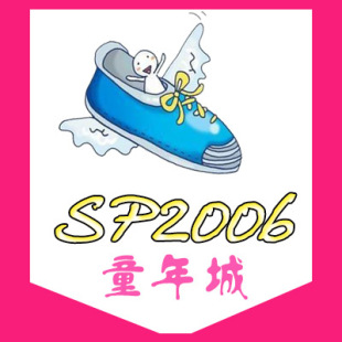 sp2006童年城儿童用品