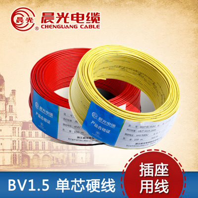 晨光电线电缆BV1.5平方 铜芯照明电线 国标家装单芯单股家用电线