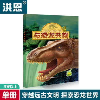 洪恩点读笔教材与恐龙共舞 早教儿童益智有声图书探索百科