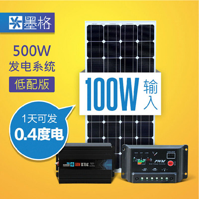 墨格家用太阳能发电机系统500W瓦低配整套设备12V100W单晶电池板