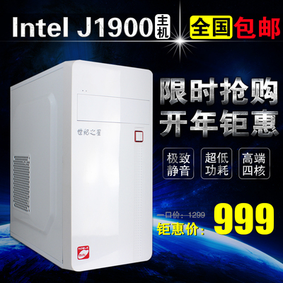 Intel J1900四核/4G台式组装电脑主机 家用商务办公DIY兼容整机