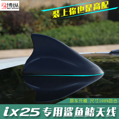 现代ix25鲨鱼鳍天线ix25改装专用免打孔带收音升级原厂款IX25天线