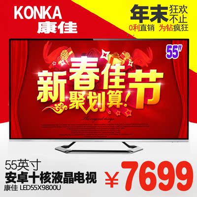 Konka/康佳 LED55X9800U 55寸液晶康佳电视 4K超高清智能超薄彩电