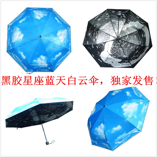 包邮黑胶星座蓝天白云遮阳伞 超强防晒防紫外线晴雨伞折叠太阳伞