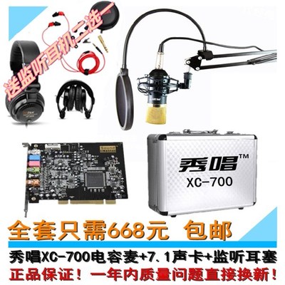 秀唱XC-700电容麦创新7.10610内置独立声卡监听耳机耳塞套装包邮