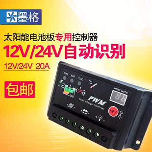 墨格太阳能板控制器12V/24V20A家用离网太阳能光伏发电系统专用