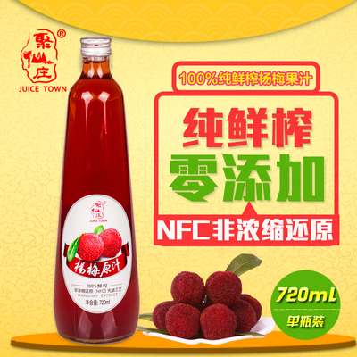 【聚仙庄】仙居杨梅果汁100%原汁鲜榨杨梅汁瓶装720ml纯果蔬汁