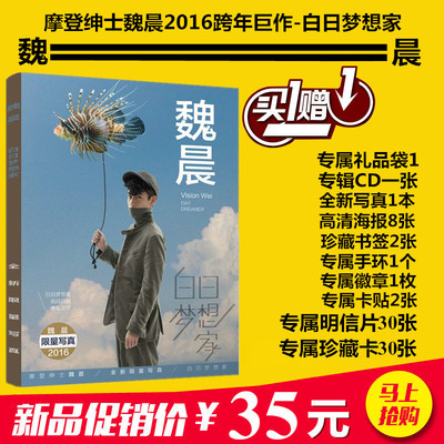 魏晨最新写真集白日梦想家帽子戏法周边专辑赠礼品袋明信片海报CD