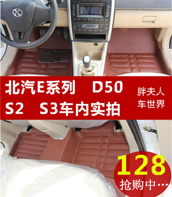 北京汽车E系列E130 E150脚垫 幻速S2 S3绅宝D50 专用全包围脚垫