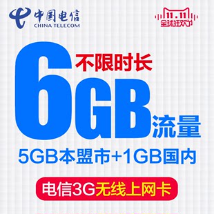 内蒙古电信流量卡80元/月6G电信3G上网卡电信3g流量卡无线上网卡