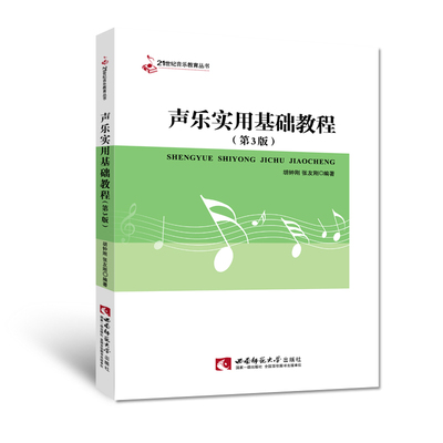 21世纪音乐教育丛书 声乐实用基础教程 胡钟刚 张友刚著 最新版 第三版 西南师范大学出版社