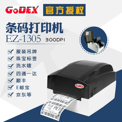 GODEX EZ-1305 高精度标签打印机 珠宝标签不干胶条码打价打印机