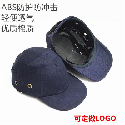 工作安全布帽ABS壳防护砸撞透气工地建筑工人电焊工轻便棒球帽子