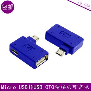 Micro USB转USB OTG转接头带供电 直角右弯头OTG手机接U盘读卡器