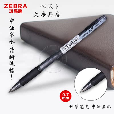 zebra斑马牌0.7日本进口中性笔超大水量书写顺畅签字笔流畅水性笔