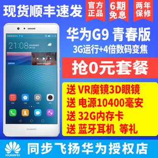 6期0息【送魔镜32G卡电源蓝牙】Huawei/华为 G9 青春版全网通手机
