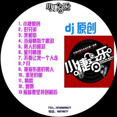 小捷音乐 中文djDJ小捷|正品包邮|汽车载CD碟片|中文DJ