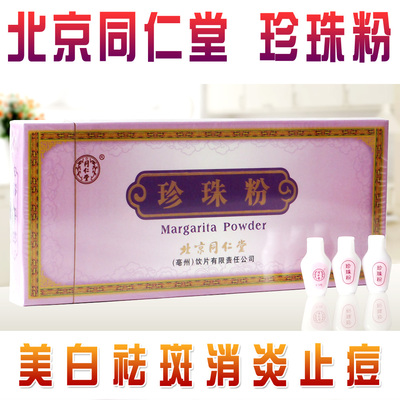 2盒包邮北京同仁堂珍珠粉正品内服外用面膜粉 纳米级美白祛痘淡斑